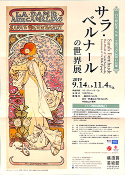 サラ・ベルナールの世界展　横須賀美術館