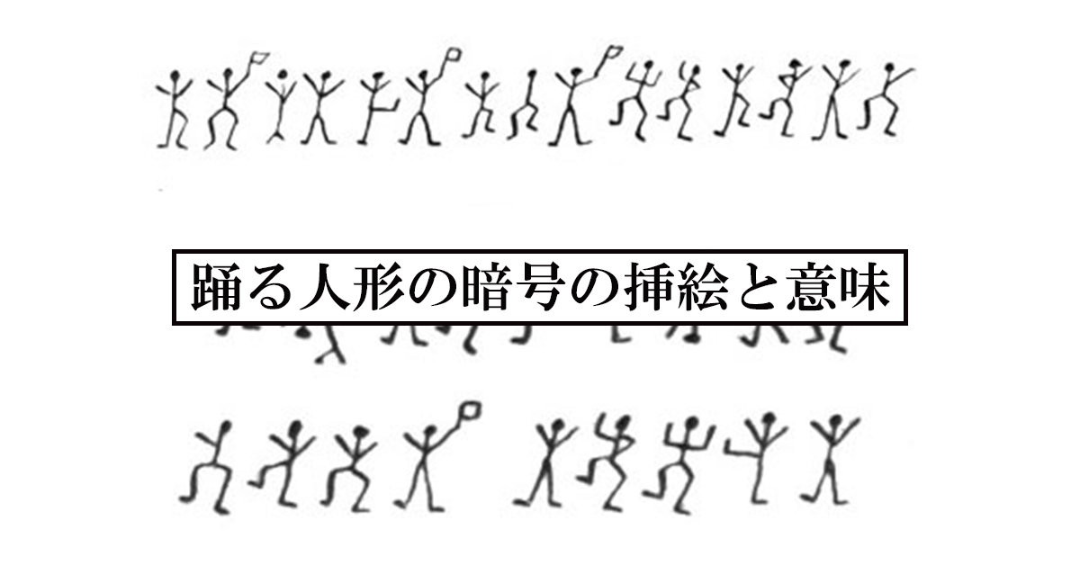 踊る人形の暗号の挿絵と意味のOGP画像