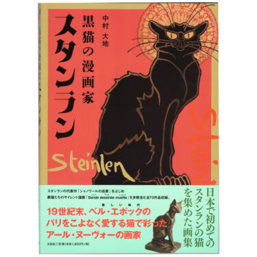 新刊案内『黒猫の漫画家スタンラン』