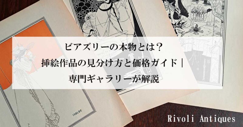 ビアズリーの本物とはのOGP画像