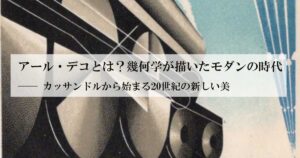 アール・デコとは？OGP 画像