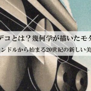 アール・デコとは？幾何学が描いたモダンの時代── カッサンドルから始まる20世紀の新しい美
