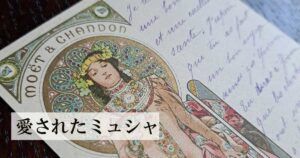 愛されたミュシャ OGP画像