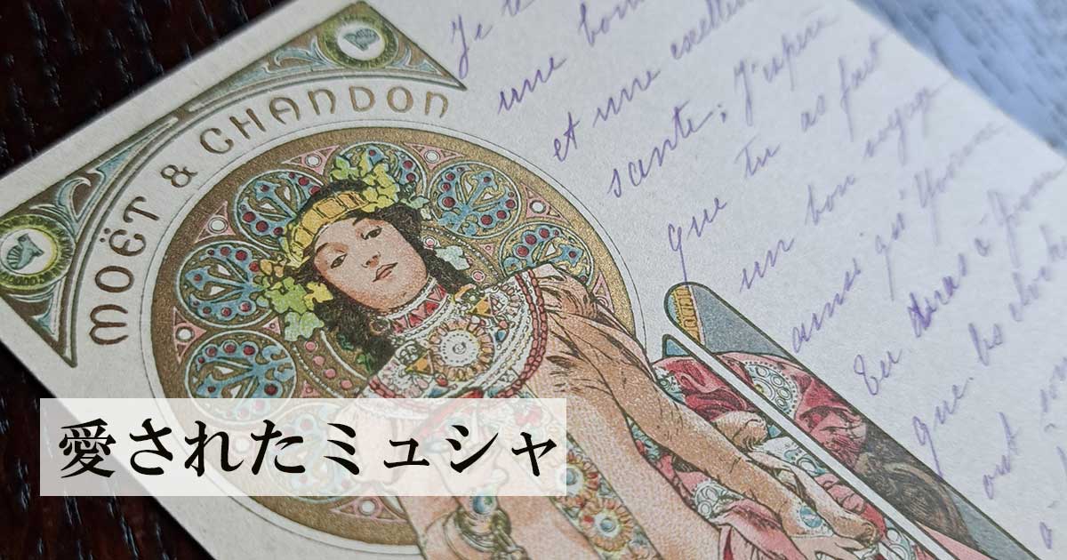 愛されたミュシャ OGP画像