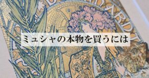 ミュシャの本物を買うには