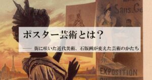 ポスター芸術とはOGP画像
