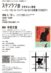 筑波大学講演「スタンランの文字のない物語」中村大地