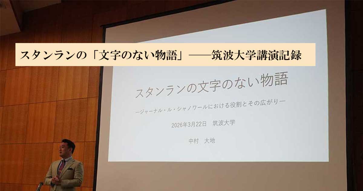 スタンランの「文字のない物語」──筑波大学講演記録OGP画像